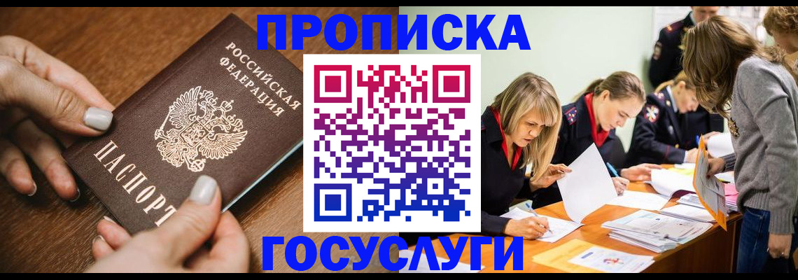 прописка в Калачинске